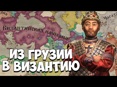 Видео: ВОЗРОЖДАЮ РИМСКУЮ ИМПЕРИЮ за ГРУЗИЮ в CK3 — от Тамар Мепе до ЦЕЗАРЯ! #1