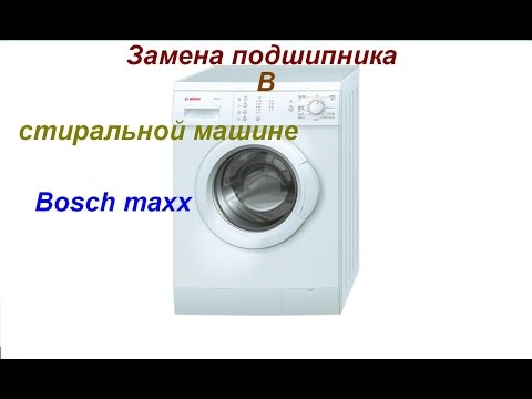 Видео: Замена подшипника в стиральной машине Bosch maxx 5