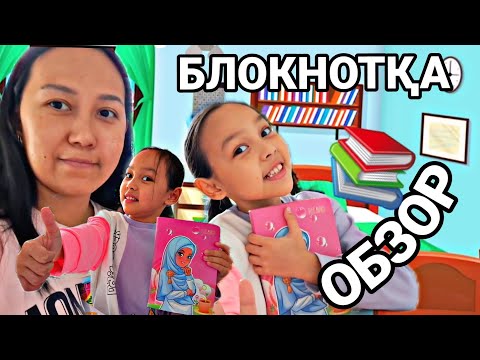 Видео: БЛОКНОТҚА  ТОЛЫҚ ОБЗОР😍💖📚📽🤩🎀💞#влог