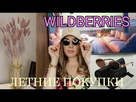 Видео: ЛЕТНИЕ ПОКУПКИ С WILDBERRIES/ОДЕЖДА/АКСЕССУАРЫ/КОСМЕТИКА/ИНТЕРЬЕР