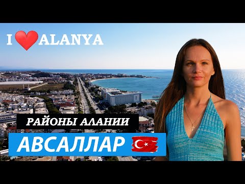 Видео: Авсаллар, Аланья Турция. Обзор района Авсаллар 2023. Районы Алании. Алания Турция.