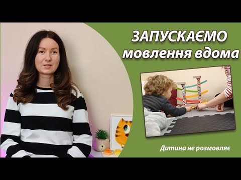 Видео: Дитина не розмовляє. Запускаємо мовлення вдома #логопед #дитина #запускмовлення