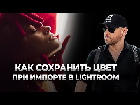 Видео: КАК СОХРАНИТЬ ЦВЕТ ФОТО ПРИ ЗАГРУЗКЕ В Lightroom