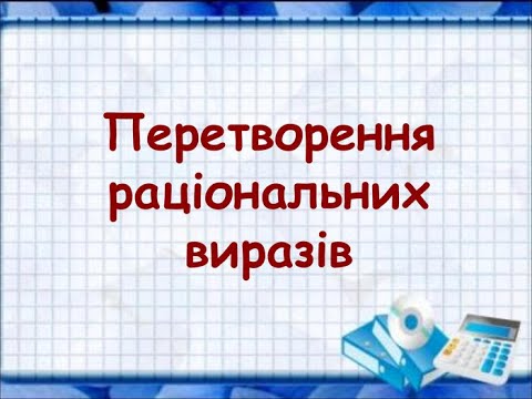 Видео: Тотожні перетворення раціональних виразів. Алгебра 8 клас.