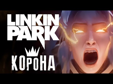 Видео: ЛИГА ЛЕГЕНД | LINKIN PARK - Heavy is the Crown | КАВЕР НА РУССКОМ ❗️ СЛУШАЙТЕ НА ВСЕХ МУЗ.СЕРВИСАХ