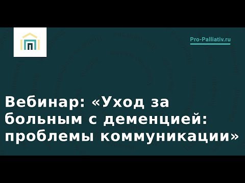 Видео: Уход за больным c деменцией: проблемы коммуникации