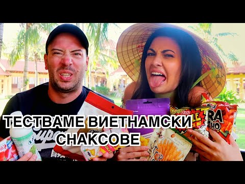 Видео: ТЕСТВАМЕ ВИЕТНАМСКИ СНАКСОВЕ