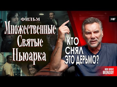 Видео: ОБЗОР Фильма Множественные святые Ньюарка | Бывший мафиози Майкл Франчезе
