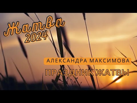 Видео: ПРАЗДНИК ЖАТВЫ | Александра Максимова