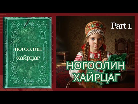 Видео: НОГООЛИН ХАЙРЦАГ: ОРОСЫН НУУЦЛАГ ДОМОГ PART 1