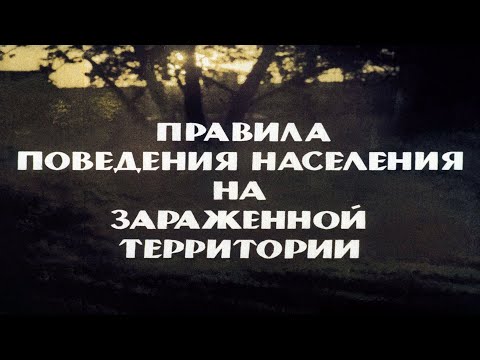 Видео: ПРАВИЛА ПОВЕДЕНИЯ НАСЕЛЕНИЯ НА ЗАРАЖЕННОЙ ТЕРРИТОРИИ