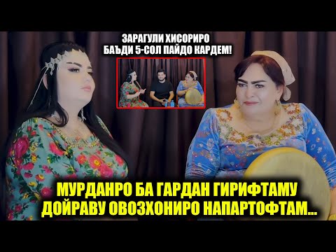 Видео: Зарагул ва Шабнам чаро ин ҳақиқатро нотарсида ошкор карданд ! Ин Сирро Зарагул 40-сол пинхон кард!