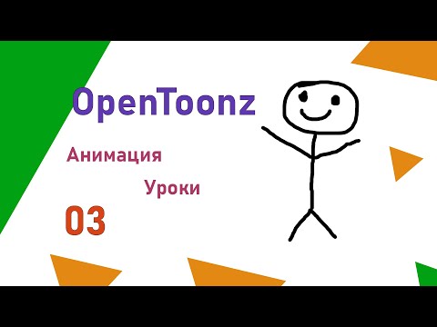 Видео: OpenToonz Урок анимации 03 Как рисовать мультики