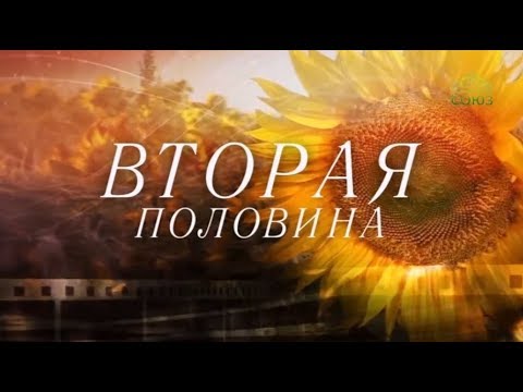 Видео: Вторая половина. От 9 октября. Матушка Елизавета Кононенко