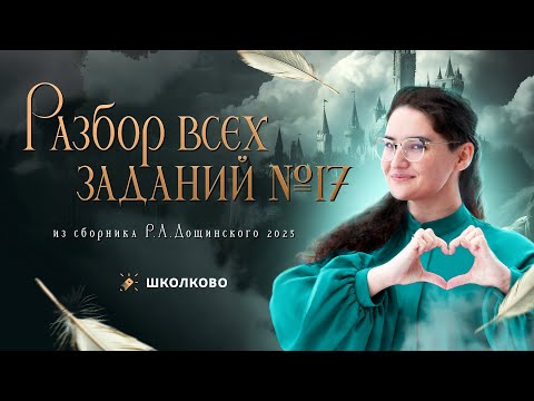 Видео: Разбор всех заданий №17 из сборника Р.А. Дощинского 2025 | ЕГЭ по русскому языку