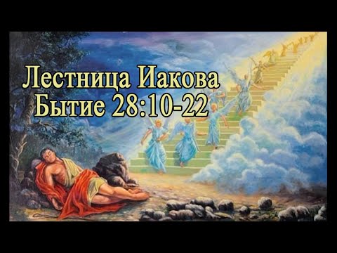 Видео: "Лестница Иакова". Бытие 28:10-22