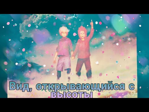 Видео: КириБаку (озвука додзинси Вид, открывающийся с высоты)(сёнен-ай)