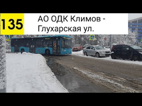 Видео: Автобус 135. АО "ОДК Климов" - Глухарская ул.