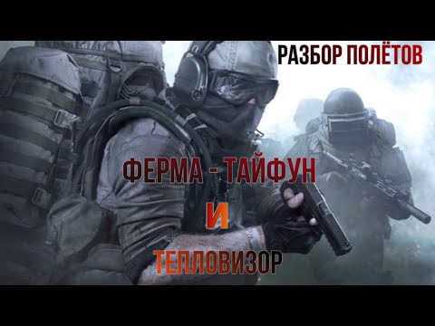 Видео: Ночная ферма и 4 тепловизора в Arena Breakout «Разбор полётов».