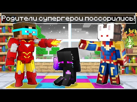 Видео: ✅ Мои Родители СУПЕРГЕРОИ ПОССОРИЛИСЬ в Майнкрафт!