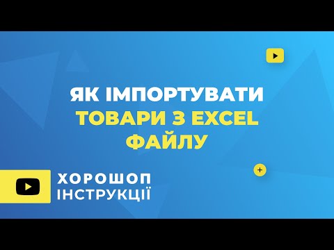 Видео: Як імпортувати товари з Excel файлу