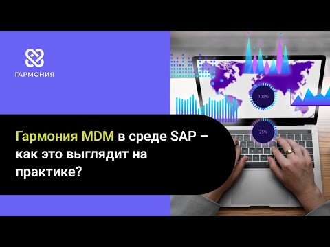 Видео: Гармония MDM в среде SAP – как это выглядит на практике?