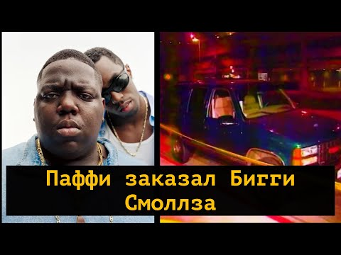 Видео: Пи Дидди убрал Бигги Смолза (Notorious BIG )по словам его телохранителя.
