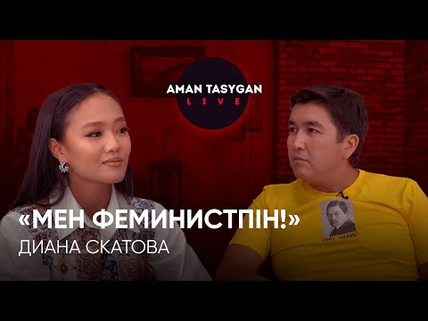 Видео: Тоқал болуға қарсымын! | Диана Скатова | TALKLIKE