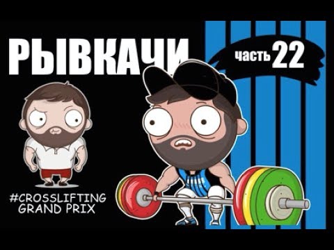 Видео: РЫВКАЧИ / Сборы + CROSSLIFTING Grand Prix 2018