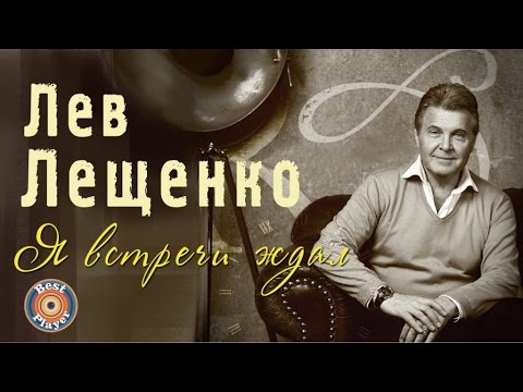 Видео: Лев Лещенко - Я встречи ждал (Альбом 2017) | Русская музыка