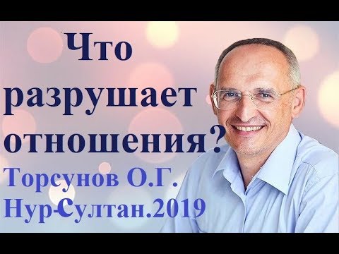 Видео: Что разрушает отношения? Торсунов О.Г. Нур-Султан.2019