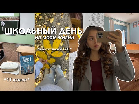 Видео: ШКОЛЬНЫЙ ДЕНЬ в 11 классе | подготовка к егэ, распаковка с вб, моя рутина и тд.