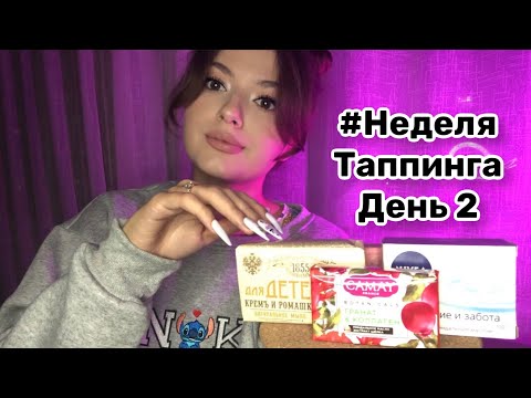 Видео: Неделя Таппинга | День 2 | Таппинг по мылу