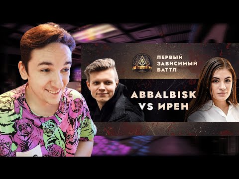 Видео: ПЕРВЫЙ ЗАВИСИМЫЙ БАТТЛ: ABBALBISK vs ИРЕН / ВНЕТУРНИРНЫЙ БАТТЛ | РЕАКЦИЯ И РАЗБОР