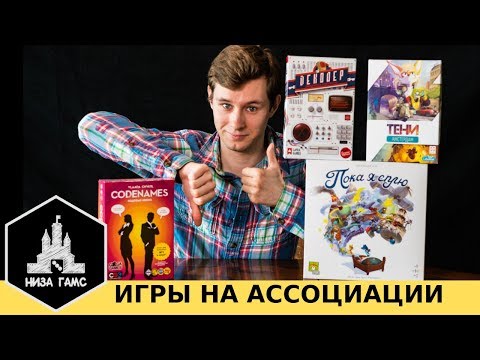 Видео: Лучшие игры на ассоциации. Почему я не играю в Кодовые имена.