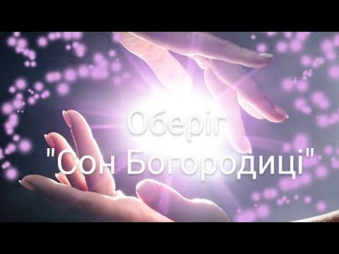 Видео: Молитва-Оберіг / як носити з собою, якщо не можемо вивчити