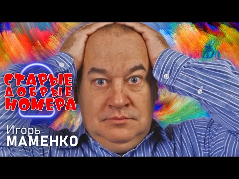 Видео: Игорь Маменко • СТАРЫЕ ДОБРЫЕ НОМЕРА #2 | ЛУЧШИЕ ВЫСТУПЛЕНИЯ | МОНОЛОГИ | ЮМОР | СМЕХ | Включаем