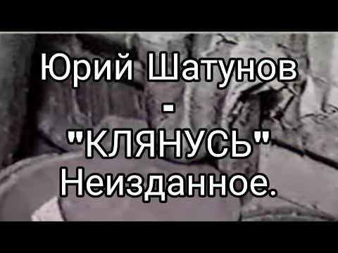 Видео: Юрий Шатунов - "КЛЯНУСЬ". Неизданное.