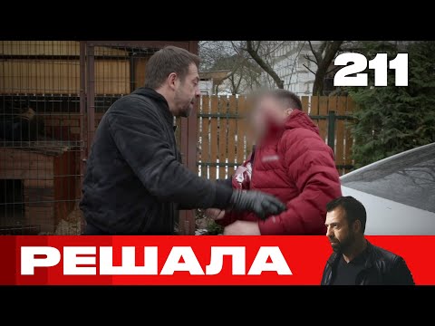 Видео: Решала | Сезон 10 | Выпуск 211