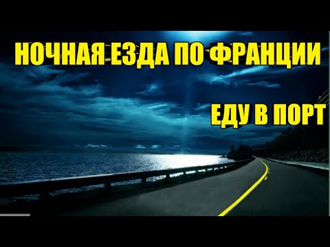 Видео: Ночная езда , Заправка, Зона Нелегалов , Еду на Паром, Дальнобой С Нуля