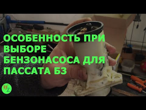 Видео: Как выбрать бензонасос на VW Passat B3? Как почистить бензонасос?