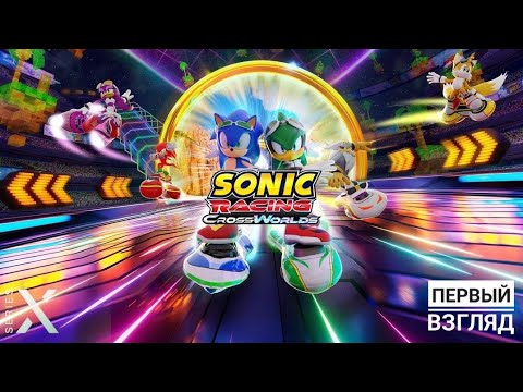 Видео: Sonic Racing Cross Worlds | Первый взгляд