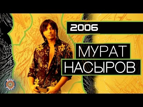Видео: Мурат Насыров - 2006 (Неизданный альбом) | Русская музыка