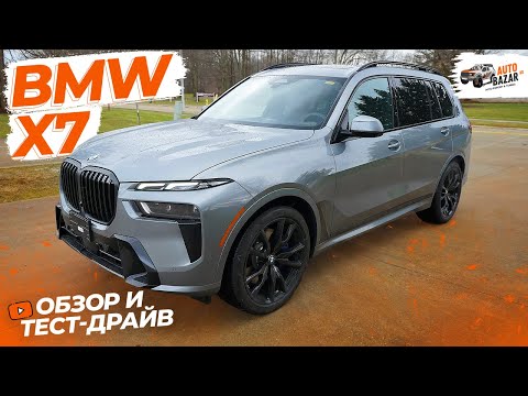 Видео: Обзор и тест-драйв 2023 BMW X7 xDrive40i: рестайлинг, М-пакет, максимальная комплектация