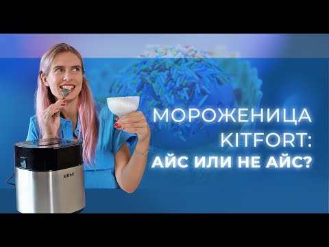 Видео: Домашняя мороженица Kitfort | Сладкие ожидания и горький опыт