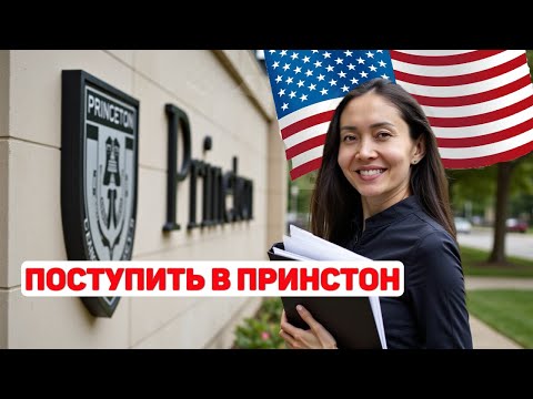 Видео: ПРИНСТОН — университет мечты: как поступить в один из лучших вузов США
