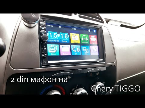 Видео: Установка и подключение 2din магнитолы на Chery Tiggo. Распиовка автомагнитолы Тигго