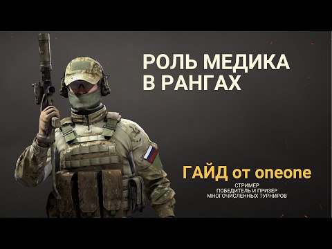 Видео: РОЛЬ "МЕДИКА" В РАНГОВЫХ БОЯХ КАЛИБРА ОТ oneone