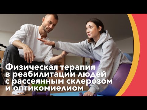 Видео: Физическая терапия в реабилитации