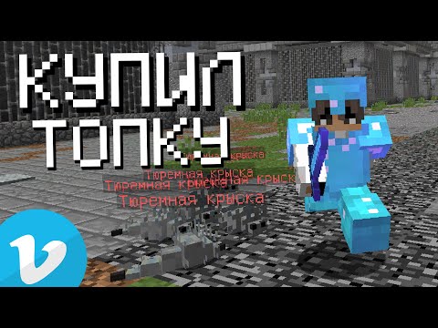 Видео: СОБРАЛ ТОПКУ - ПРИЗОН ВАЙМВОРЛД | Prison VimeWorld Minecraft